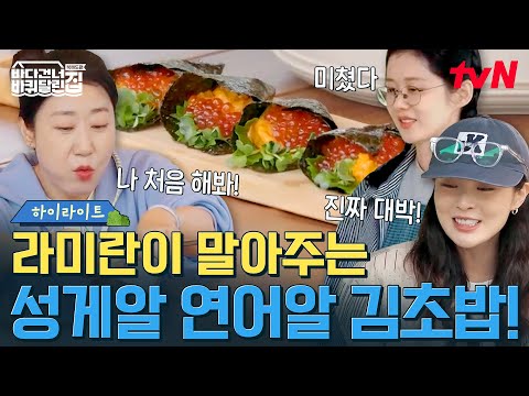 극강의 비주얼✨ 초밥왕 김희원도 놀란 먹교수 라미란의 성게알 김초밥! #highlight #바다건너바퀴달린집북해도편 EP.9