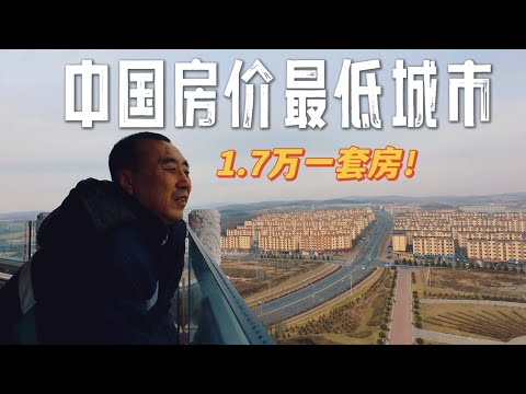 1.7万一套房是什么样的？探访中国房价最低城市鹤岗，这里适合躺平吗？