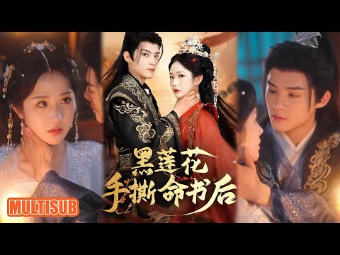 MULTI SUB丨蘇晚晚預知慘死!覺醒後掌摑綠茶、改太子偏見,與戰神揭陰謀,逆襲成控局黑蓮花!《黑莲花手撕命书后》张晋宜&谢鸿鑫 #短劇全集 #热门短剧 #重生 #女頻 #短剧推荐 #柑橘短剧社