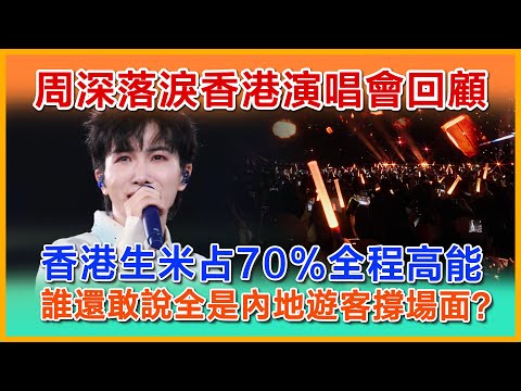 周深落淚香港演唱會回顧，香港米粉占70%全程高能，誰還敢說全是內地遊客撐場面？香港前特首林郑月娥女士同港府官员及文艺界出席周深香港启德跨年演唱会#周深香港演唱會 #zhoushen #