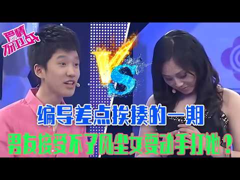 【愛保懸念篇】編導差點挨揍的壹期！清純女友變身黑絲美女， 男友接受不了風塵女要動手打她？#情感 #愛情保衛戰