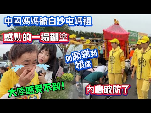 大陸媽媽被白沙屯媽強大的力量所震撼！鑽轎底被扶出人群！被感動的一塌糊塗！