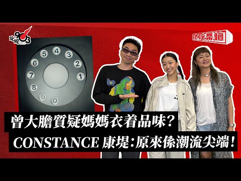 曾大膽質疑媽媽衣着品味？CONSTANCE 康堤：原來係潮流尖端！｜《叱咤樂壇》