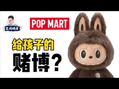 泡泡马特火遍全球:盲盒是给儿童的合法赌博吗?中国娃娃是如何颠覆世界玩具行业的?| Labubu | Molly | 盲盒 | 拉布布