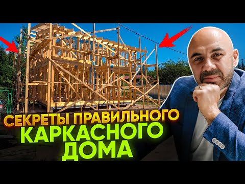 Каким должен быть надежный каркас в каркасном доме?
