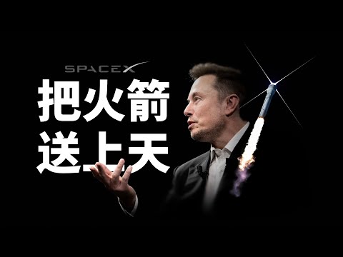 「SpaceX」把火箭送上太空要付出什么?几乎一切