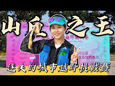 澳門《山丘之王》越野挑戰賽｜城市中嘅越野賽｜越野跑｜香港行山｜遊人紫步