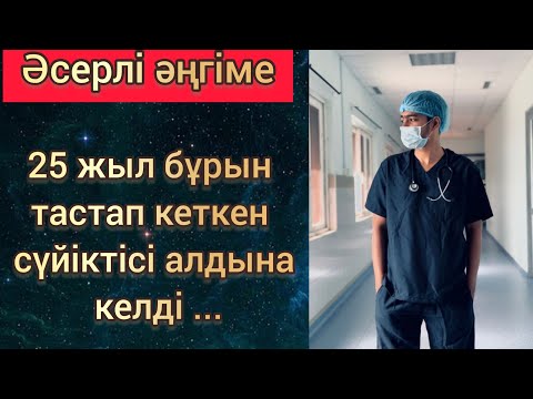 25 жылдан кейін тастап кеткен сүйіктісі алдына келді (әсерлі әңгіме)
