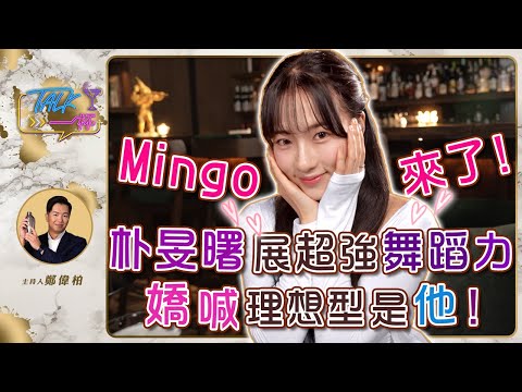 Mingo來了！朴旻曙展超強舞蹈力 嬌喊理想型是他！《Talk一杯》EP.230｜鄭偉柏 ft. 朴旻曙