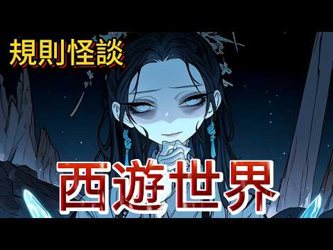 【規則怪談】穿越了西遊世界，我竟成為了一名白骨精，這悟空怎麼和劇裡的完全不一樣！｜西遊記 ｜悟空｜规则怪谈