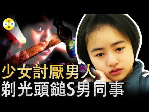 花季少女从小痛恨男人 进入职场后铁锤索命男同事 被判刑入狱后惊人的家庭背景令人心痛 #档案 #调查 #情感故事 #分享 #真实故事 #感情