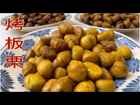 板栗🌰   去壳试验 个个漂亮👍  空气炸锅VS 烤箱 看阿公阿婆轻松取出6磅栗子肉 【Garden Time 田园生活分享】