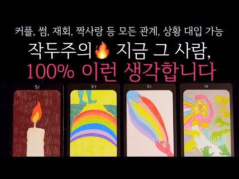 [타로]🌹작두주의🔥지금 그 사람, 지금 100% 이런 생각합니다🔮 그 사람 속마음