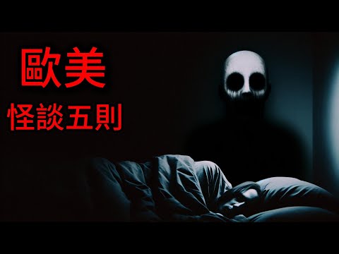 Nosleep怪談| 歐美怪談五則|釀酒者彼得|扭曲的警告訊號|綠手指|警察生涯中最怪的經驗|鬼故事 恐怖故事|睡前故事 #睡前故事 #怪談朗讀 #Reddit怪談 #nosleep