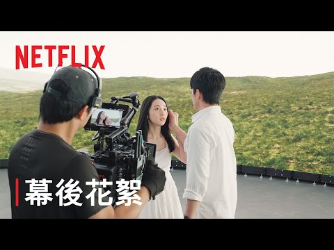 《如果我不曾見過太陽》｜幕後花絮：長夜之後｜Netflix