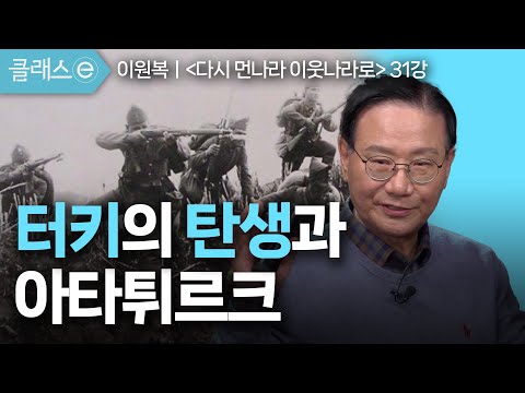 31강 터키의 탄생과 아타튀르크 | 이원복의 다시 먼나라 이웃나라로 #클래스e #이원복