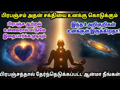 பிரபஞ்சம் உங்களிடம் அதன் சக்தியை கொடுக்கும்!! பிரபஞ்ச ஆற்றல் கிடைக்க | Soul Chosen By The Universe.