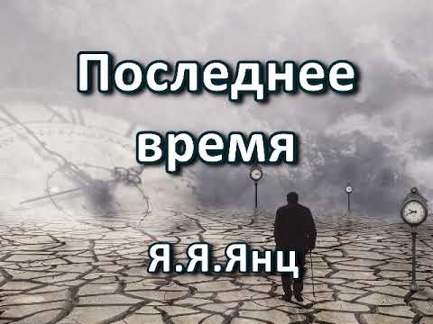Последнее время. Я. Я. Янц. Беседа. Проповедь. МСЦ ЕХБ.