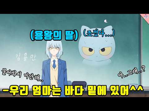 용궁 공주가 정략결혼을 피하기 위해 육지로 올라와 학교에 다니면 일어나는 일 ㅋㅋㅋㅋ