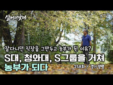 (경기 양평/258회) S대, 청와대, S그룹을 거쳐 이제야 농부가 되다! koreatv, farmer, kitchen garden, organic