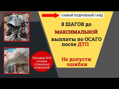 8 шагов до МАКСИМАЛЬНОЙ выплаты по ОСАГО после ДТП
