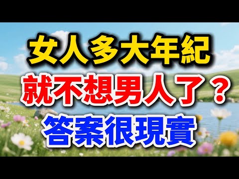 女人多大年紀就不想男人了？答案很現實【老王講情感】#晚年生活 #中老年生活 #為人處世 #生活經驗 #情感故事 #老人 #幸福人生 #talks