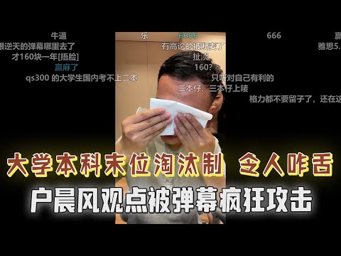 大学本科末位淘汰？户晨风的观点被弹幕群起攻之，眼含泪光，令人咋舌....