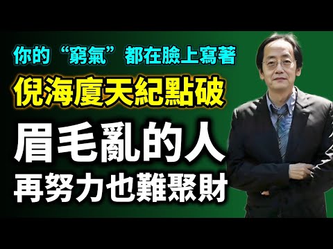 你的“窮氣”都在臉上寫著！倪海廈天紀點破：眉毛亂的人，再努力也難聚財#倪海廈  #针灸  #伤寒论 #自学中医