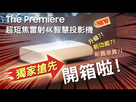《2024 The Premiere開箱》#三星#超短焦#雷射4K投影機