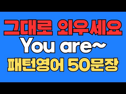 040 패턴 영어|You are~ 영어회화 패턴 50문장|통째로 외우세요|평생 써먹는 영어|영어로 말하려면|이걸 알아야 됩니다|원어민이 가장 많이 쓰는 패턴|매일 듣고 따라하세요