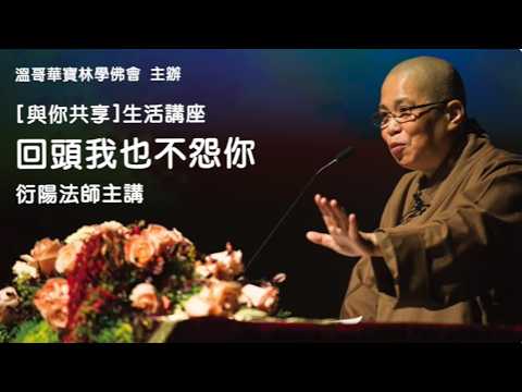 「回頭我也不怨你_衍陽法師」(中文字幕)