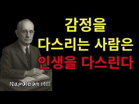 감정을 다스리는 사람은 인생을 지배한다. – 나폴레온 힐의 경고