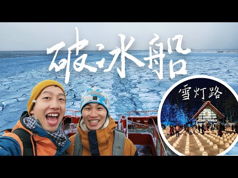 破冰船、雪燈路｜北海道2023｜紋別看流冰、定山溪神社雪燈路、豐平峽露天溫泉、層雲峽冰瀑祭