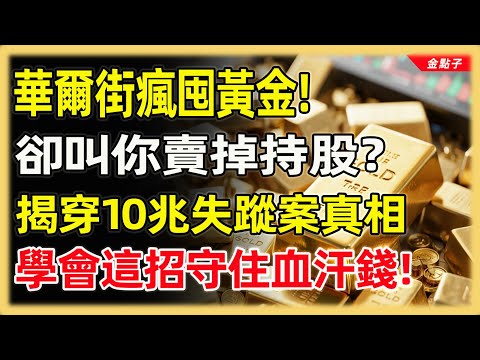 華爾街瘋囤黃金！卻叫你賣掉持股？揭穿10兆失蹤案真相，學會這招守住血汗錢！#投資#理財#退休金#晚年生活#晚年幸福#富人思維#財商#養老#黃金