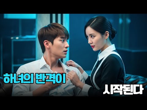 그날, 하녀의 목소리가 재벌의 심장을 깨웠다. “내 아내라 불러.”