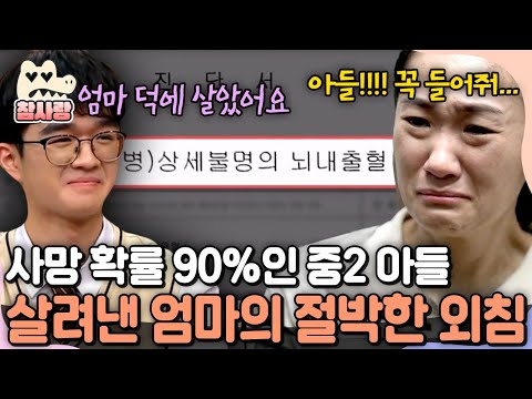 [#참사랑] 의사도 고개 저은 중2 아들, 사망 확률 90% 뇌사 상태에서 엄마의 마지막 외침에 반응했다…!✨ | #티처스2 15회