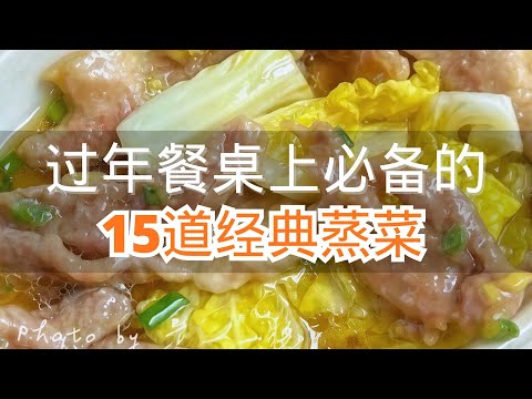 过年餐桌上必备的15道经典蒸菜最后一价值千万 #蒸菜美食教程 #蒸菜健康好吃不上火 #蒸菜美食做法
