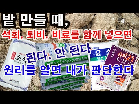 밭 만들 때, 석회,퇴비,비료를 함께 넣으면? 된다, 안 된다-원리를 알면 내가 판단한다.(토양개량, 석회 살포, 퇴비 넣기, 비료 살포 때 동시에 한다, 안 한다는 상황에 맞게)