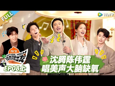 【现在就出发S3】第8期上：沈腾陈伟霆唱美声大脑缺氧！ |《现在就出发S3》Natural High S3 #沈腾 #王安宇 #黄景瑜 #金晨 #范丞丞 #贾冰 #胡先煦 #白敬亭