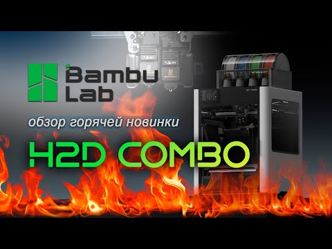 Bambu Lab H2D Combo - Не Только 3Д Принтер
