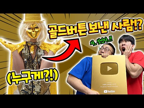 드디어 골드버튼 보낸 의문의 사람 찾았습니다.. 알고보니 유튜버?!