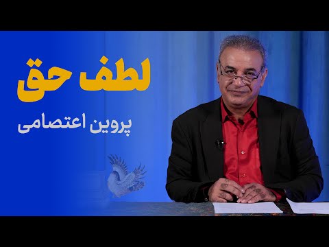 لطف حق | پروین اعتصامی