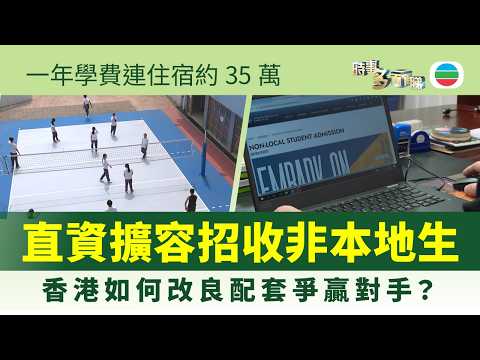 時事多面睇｜直資擴容招收非本地生　香港有何升學吸引力？｜2026年3月25日｜TVB News