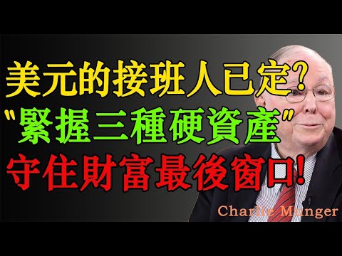 查理·蒙格：美元接班人已定？緊握這三種硬資產，普通人佈局的最後窗口！#投资 #投资分析 #投资策略 #股市 #投資 #股票 #财经