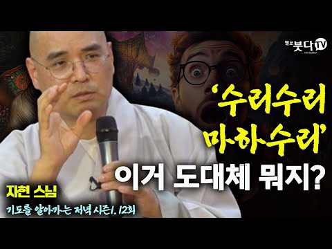 수리수리 마하수리 이거 도대체 뭐지? | 웃음 재미 이야기 문화 역사 전설 설화 | 자현 스님의 기도를 알아가는 저녁 시즌1 12회(종결)