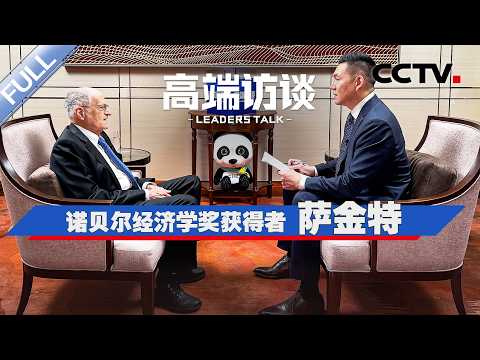专访诺贝尔经济学奖获得者萨金特 | CCTV「高端访谈」20260327