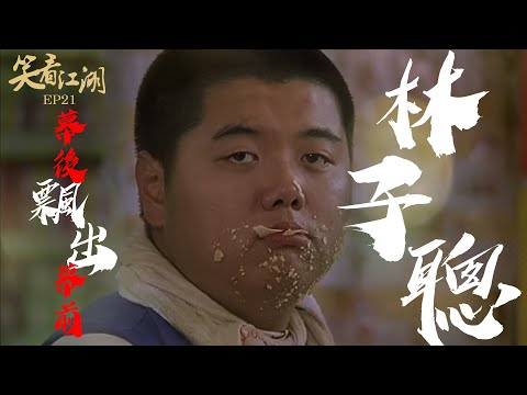 EP21 | 王晶笑看江湖 | 幕後飄出幕前！林子聰大爆《少林足球》隱藏的血淚史！ | 王晶 | 50年電視電影生涯 | 巨星名導製片 | 娛樂圈秘聞