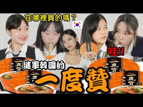 韓國女高中生會不會被台灣泡麵吸引住?? 韓國女高中生的反應!!