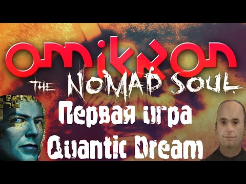 Omikron: The Nomad Soul | Дебют Дэвида Кейджа