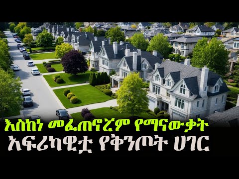 አፍሪካዊቷ የቅንጦት ሀገር